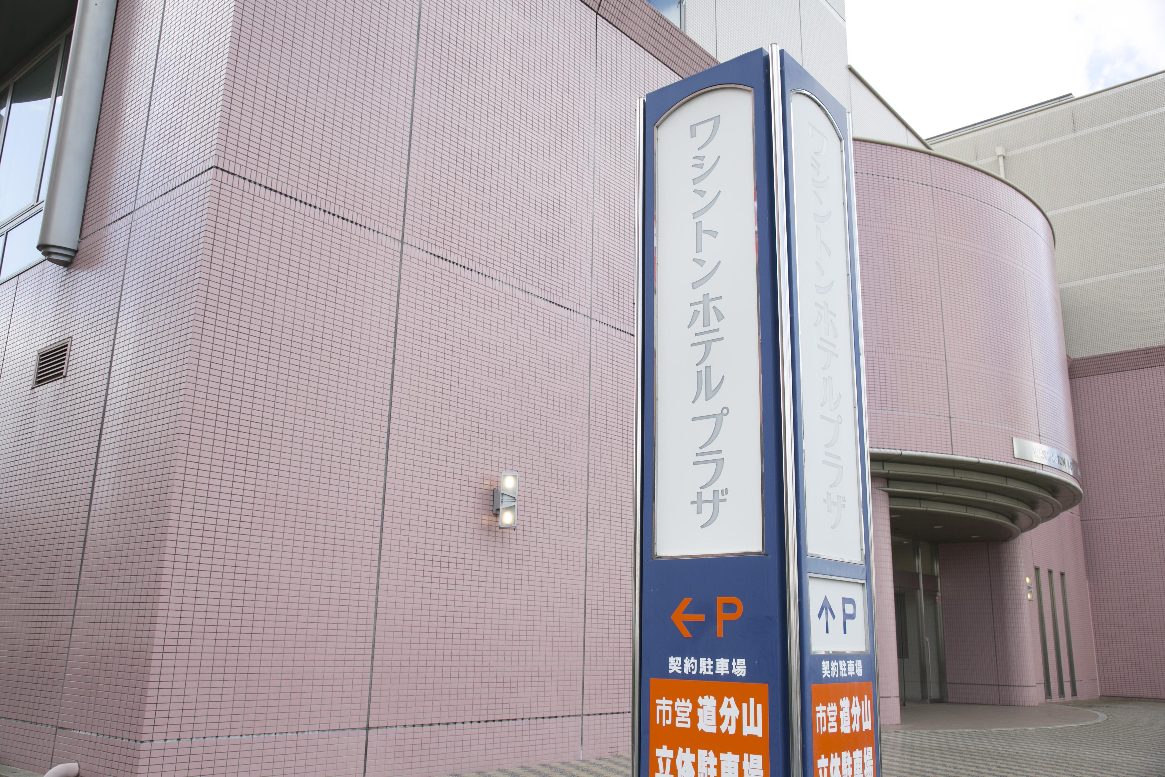 Shimane Hamada Washington Hotel Plaza Екстер'єр фото